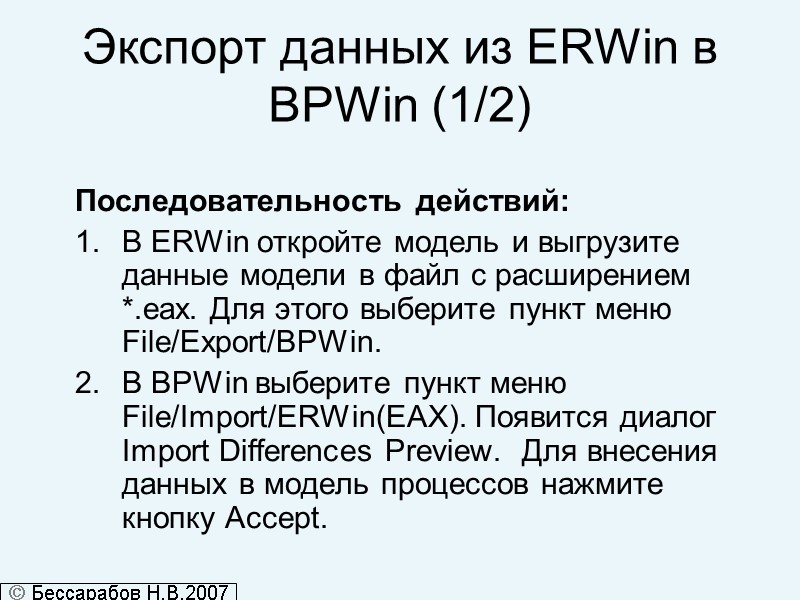 Экспорт данных из ERWin в BPWin (1/2) Последовательность действий: В ERWin откройте модель и